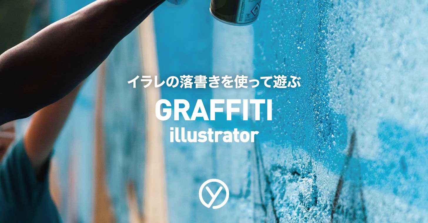 イラレの落書きを使って遊ぶ