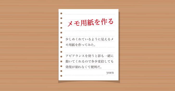 動きのあるメモ帳 ペーパーオブジェクトを作る イラレ デザイナーのひとりごと