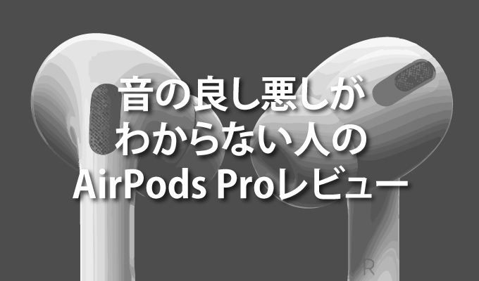 AirPods Pro MWP22J/A使い方とレビュー | デザイナーのひとりごと
