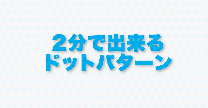 最速 水玉模様 ドット柄 の簡単な作り方 Illustrator デザイナーのひとりごと