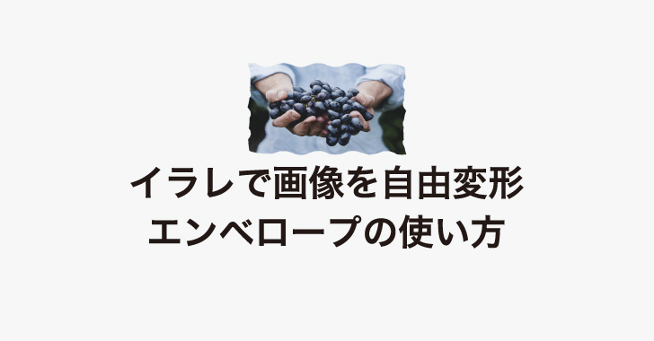 イラレで画像を自由変形 エンベロープの使い方 Tips デザイナーのひとりごと