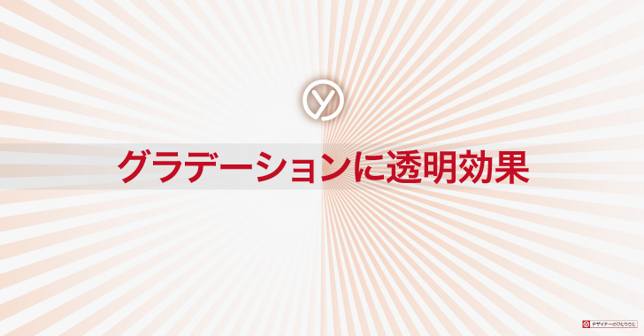 イラレのグラデーションで透明の効果を使用する方法 デザイナーのひとりごと