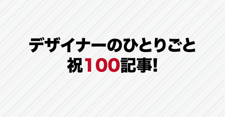 100記事達成トップ