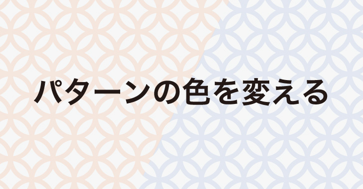 イラレのスウォッチに登録されたパターンの色を変える方法 再配色 デザイナーのひとりごと