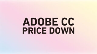 Adobeを安く