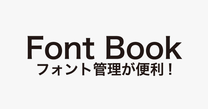 フォントを管理-Font Book