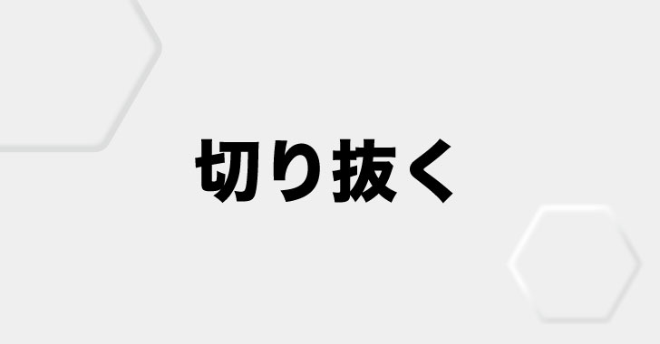 複数オブジェクトで切り抜く方法 クリッピングマスク デザイナーのひとりごと