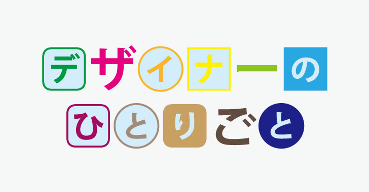 囲み文字の隙間を埋める-デザイナーのひとりごと