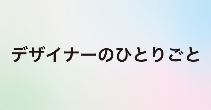 デザイナーのひとりごと