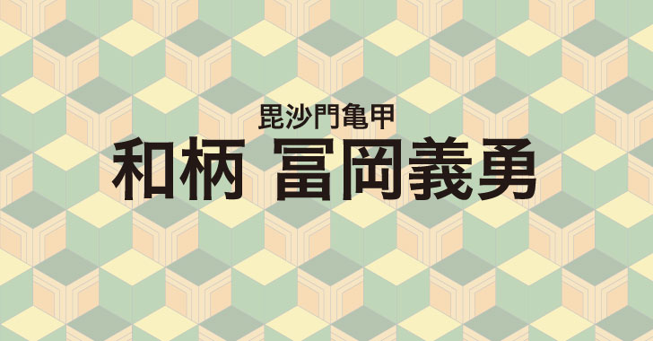 動画あり イラレのパターンで和柄の冨岡義勇 毘沙門亀甲 を作る デザイナーのひとりごと