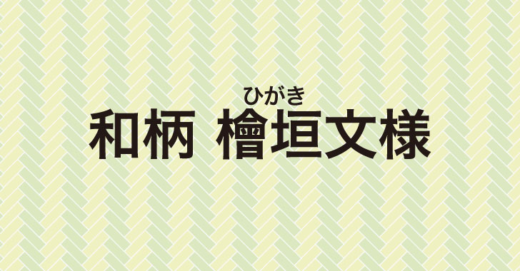 イラレのパターンで檜垣文様 ひがきもんよう を作る デザイナーのひとりごと