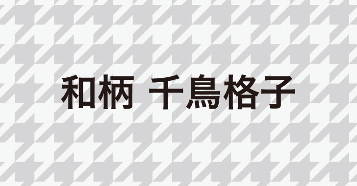 イラレのパターンで作る 千鳥格子 ちどりごうし デザイナーのひとりごと