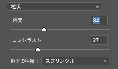 粒状の設定