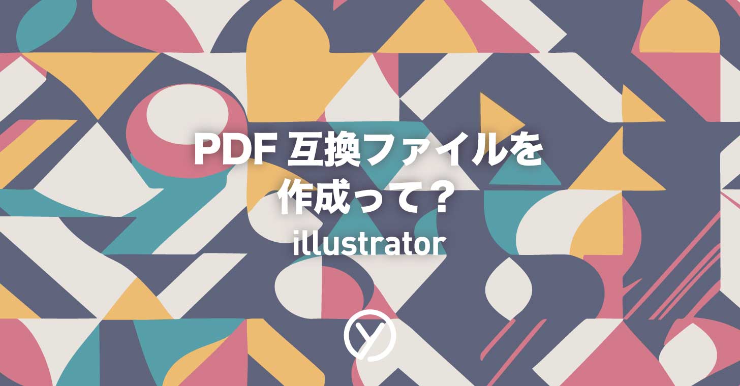 イラレのpdf互換ファイルの活用テクニック