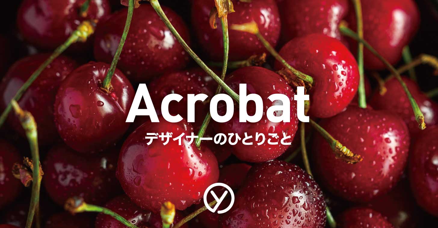 Adobe Acrobatのまとめ