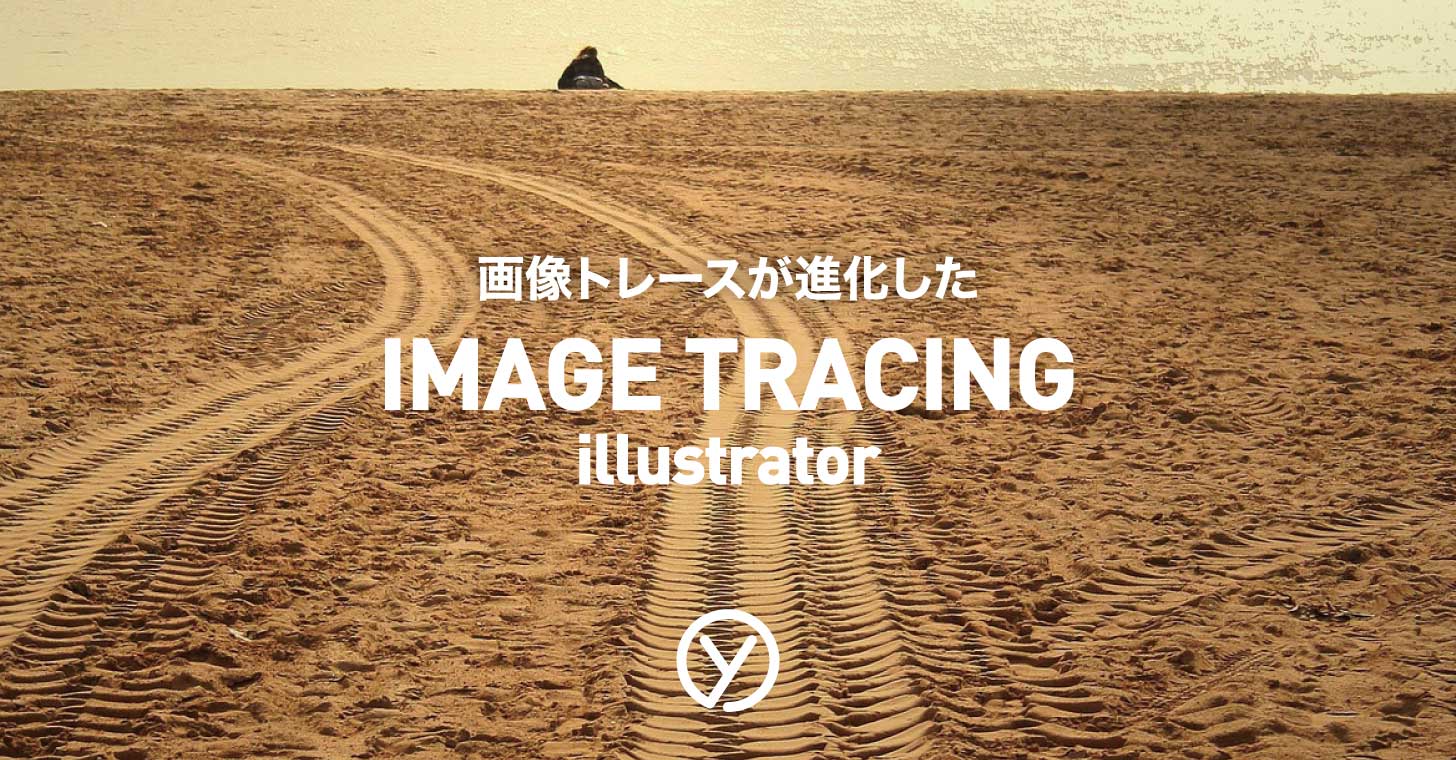 画像トレースが進化した