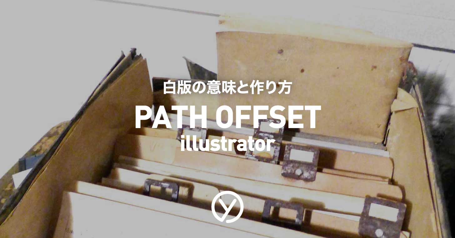 クリアファイルの白版の意味と作り方